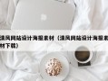 北京清风网站设计海报素材（清风网站设计海报素材下载）
